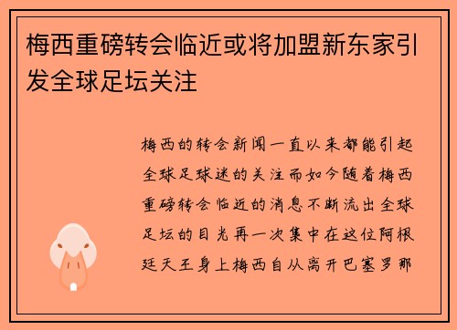 梅西重磅转会临近或将加盟新东家引发全球足坛关注