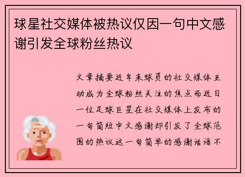球星社交媒体被热议仅因一句中文感谢引发全球粉丝热议
