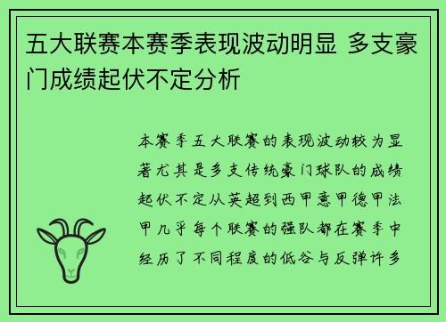 五大联赛本赛季表现波动明显 多支豪门成绩起伏不定分析 五大联赛本赛季表现波动明显 多支豪门成绩起伏不定分析