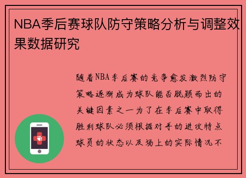 NBA季后赛球队防守策略分析与调整效果数据研究