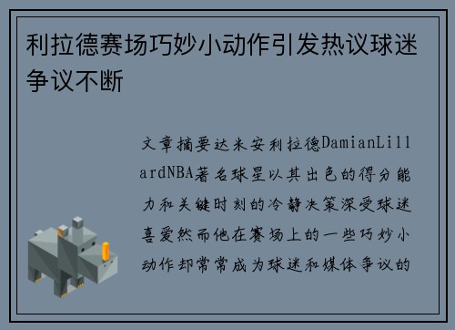 利拉德赛场巧妙小动作引发热议球迷争议不断 利拉德赛场巧妙小动作引发热议球迷争议不断