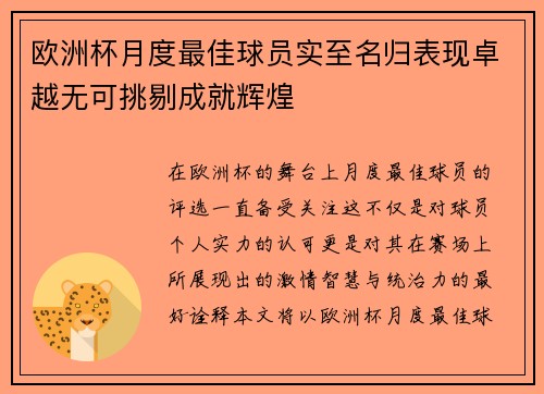 欧洲杯月度最佳球员实至名归表现卓越无可挑剔成就辉煌 欧洲杯月度最佳球员实至名归表现卓越无可挑剔成就辉煌