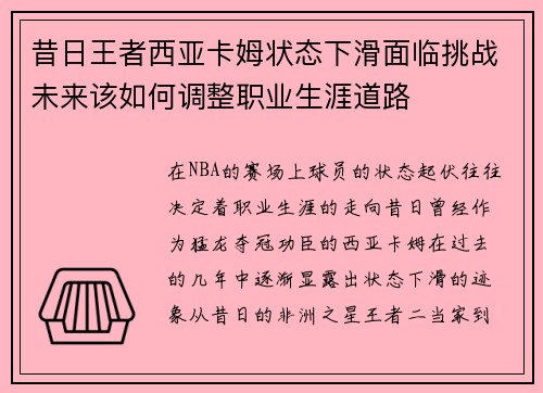 昔日王者西亚卡姆状态下滑面临挑战未来该如何调整职业生涯道路 昔日王者西亚卡姆状态下滑面临挑战未来该如何调整职业生涯道路