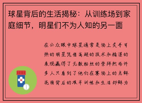 球星背后的生活揭秘：从训练场到家庭细节，明星们不为人知的另一面