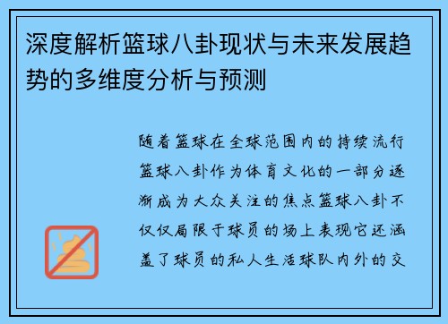 深度解析篮球八卦现状与未来发展趋势的多维度分析与预测