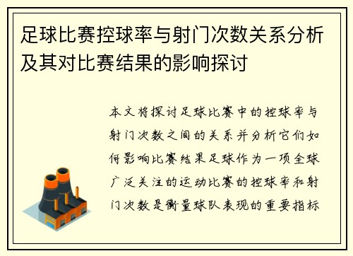 足球比赛控球率与射门次数关系分析及其对比赛结果的影响探讨 足球比赛控球率与射门次数关系分析及其对比赛结果的影响探讨