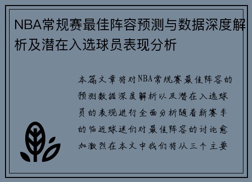 NBA常规赛最佳阵容预测与数据深度解析及潜在入选球员表现分析 NBA常规赛最佳阵容预测与数据深度解析及潜在入选球员表现分析