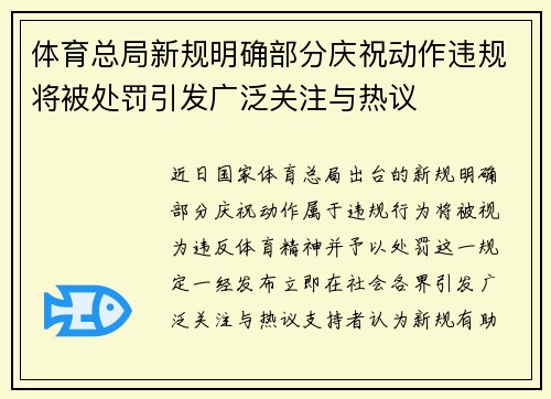 体育总局新规明确部分庆祝动作违规将被处罚引发广泛关注与热议 体育总局新规明确部分庆祝动作违规将被处罚引发广泛关注与热议