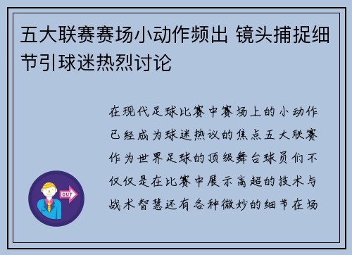 五大联赛赛场小动作频出 镜头捕捉细节引球迷热烈讨论 五大联赛赛场小动作频出 镜头捕捉细节引球迷热烈讨论
