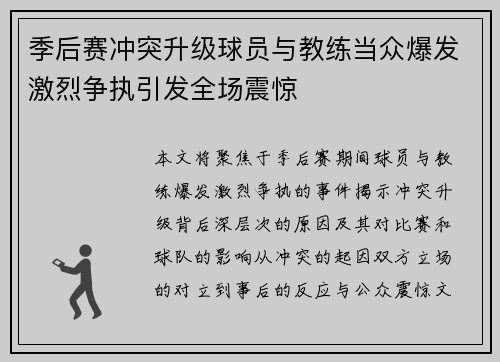 季后赛冲突升级球员与教练当众爆发激烈争执引发全场震惊 季后赛冲突升级球员与教练当众爆发激烈争执引发全场震惊