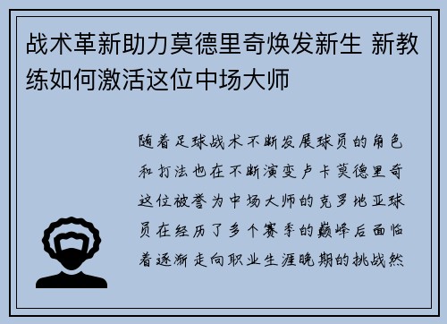 战术革新助力莫德里奇焕发新生 新教练如何激活这位中场大师 战术革新助力莫德里奇焕发新生 新教练如何激活这位中场大师