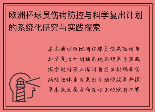 欧洲杯球员伤病防控与科学复出计划的系统化研究与实践探索 欧洲杯球员伤病防控与科学复出计划的系统化研究与实践探索