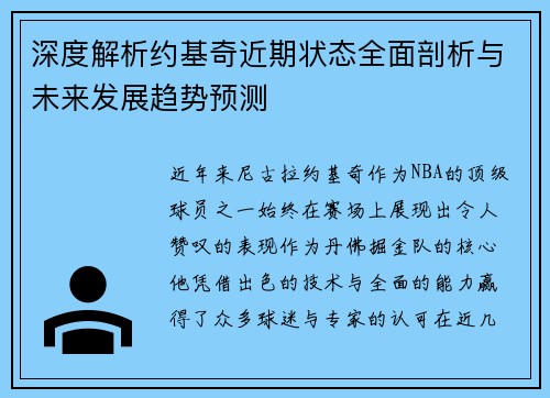 深度解析约基奇近期状态全面剖析与未来发展趋势预测 深度解析约基奇近期状态全面剖析与未来发展趋势预测