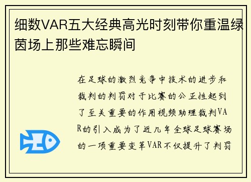 细数VAR五大经典高光时刻带你重温绿茵场上那些难忘瞬间 细数VAR五大经典高光时刻带你重温绿茵场上那些难忘瞬间