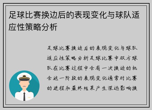 足球比赛换边后的表现变化与球队适应性策略分析 足球比赛换边后的表现变化与球队适应性策略分析