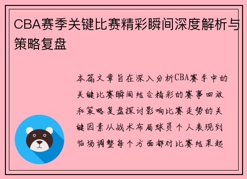 CBA赛季关键比赛精彩瞬间深度解析与策略复盘