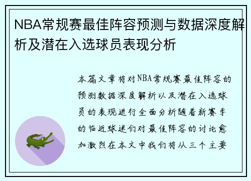 NBA常规赛最佳阵容预测与数据深度解析及潜在入选球员表现分析