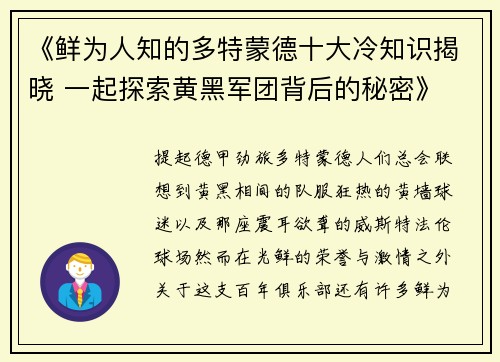 《鲜为人知的多特蒙德十大冷知识揭晓 一起探索黄黑军团背后的秘密》 《鲜为人知的多特蒙德十大冷知识揭晓 一起探索黄黑军团背后的秘密》