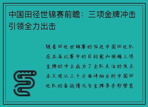 中国田径世锦赛前瞻:三项金牌冲击引领全力出击 中国田径世锦赛前瞻:三项金牌冲击引领全力出击