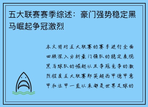 五大联赛赛季综述：豪门强势稳定黑马崛起争冠激烈