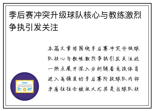 季后赛冲突升级球队核心与教练激烈争执引发关注