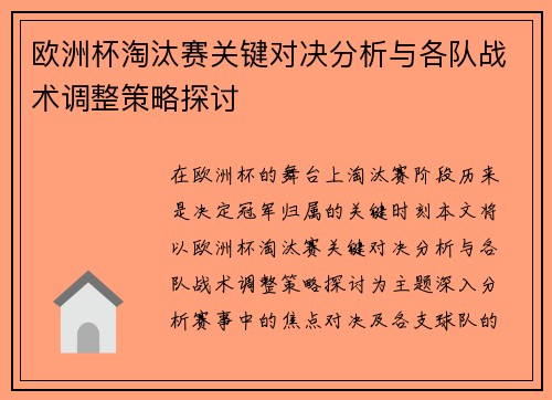 欧洲杯淘汰赛关键对决分析与各队战术调整策略探讨