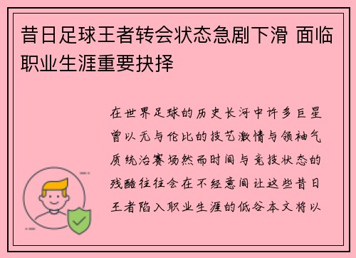 昔日足球王者转会状态急剧下滑 面临职业生涯重要抉择