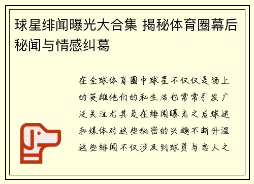 球星绯闻曝光大合集 揭秘体育圈幕后秘闻与情感纠葛