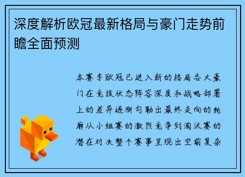 深度解析欧冠最新格局与豪门走势前瞻全面预测