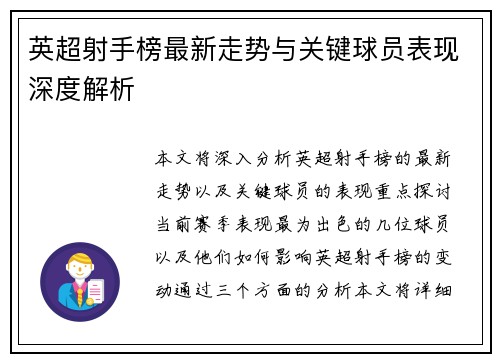 英超射手榜最新走势与关键球员表现深度解析