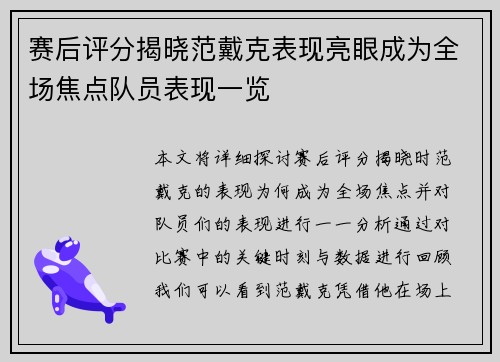 赛后评分揭晓范戴克表现亮眼成为全场焦点队员表现一览