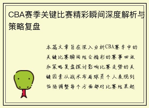 CBA赛季关键比赛精彩瞬间深度解析与策略复盘
