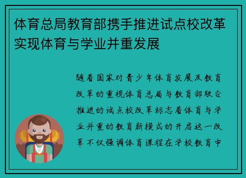 体育总局教育部携手推进试点校改革实现体育与学业并重发展