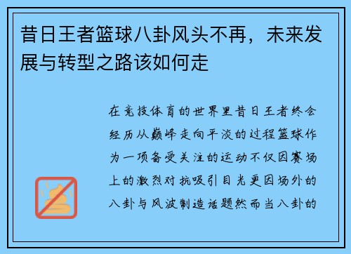 昔日王者篮球八卦风头不再，未来发展与转型之路该如何走