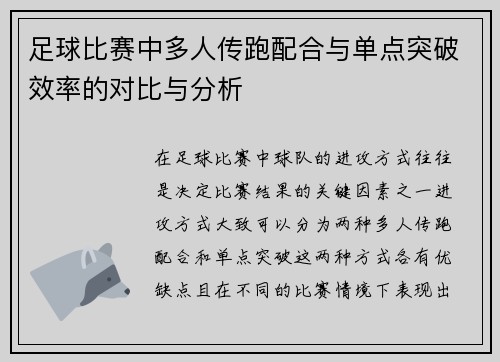 足球比赛中多人传跑配合与单点突破效率的对比与分析