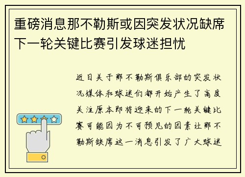 重磅消息那不勒斯或因突发状况缺席下一轮关键比赛引发球迷担忧 重磅消息那不勒斯或因突发状况缺席下一轮关键比赛引发球迷担忧