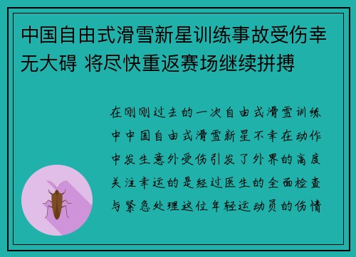 中国自由式滑雪新星训练事故受伤幸无大碍 将尽快重返赛场继续拼搏