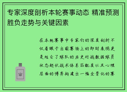 专家深度剖析本轮赛事动态 精准预测胜负走势与关键因素