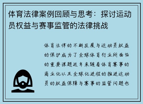 体育法律案例回顾与思考：探讨运动员权益与赛事监管的法律挑战