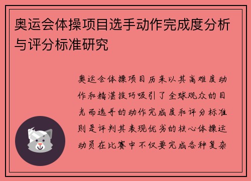 奥运会体操项目选手动作完成度分析与评分标准研究 奥运会体操项目选手动作完成度分析与评分标准研究