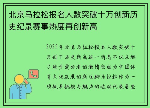 北京马拉松报名人数突破十万创新历史纪录赛事热度再创新高 北京马拉松报名人数突破十万创新历史纪录赛事热度再创新高
