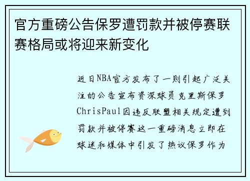 官方重磅公告保罗遭罚款并被停赛联赛格局或将迎来新变化