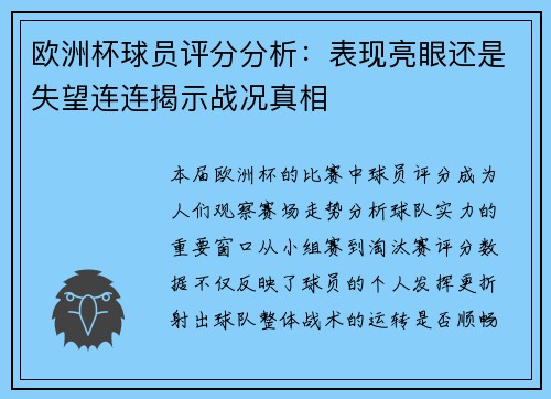 欧洲杯球员评分分析:表现亮眼还是失望连连揭示战况真相 欧洲杯球员评分分析:表现亮眼还是失望连连揭示战况真相