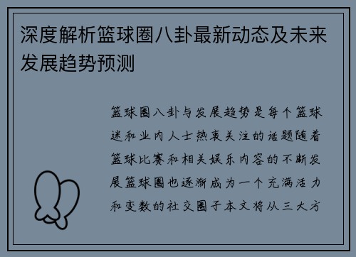 深度解析篮球圈八卦最新动态及未来发展趋势预测 深度解析篮球圈八卦最新动态及未来发展趋势预测