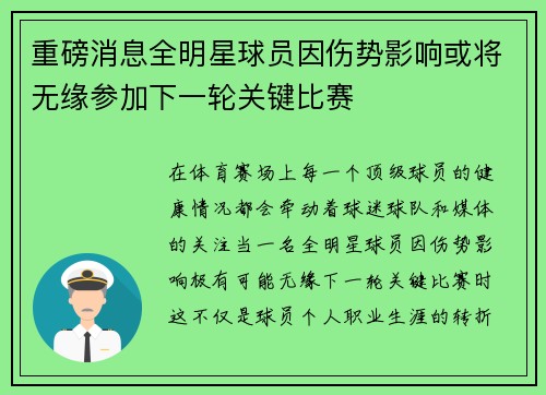 重磅消息全明星球员因伤势影响或将无缘参加下一轮关键比赛 重磅消息全明星球员因伤势影响或将无缘参加下一轮关键比赛