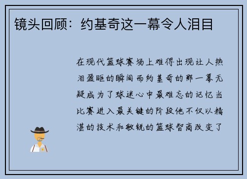 镜头回顾：约基奇这一幕令人泪目