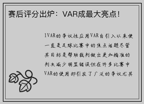 赛后评分出炉：VAR成最大亮点！