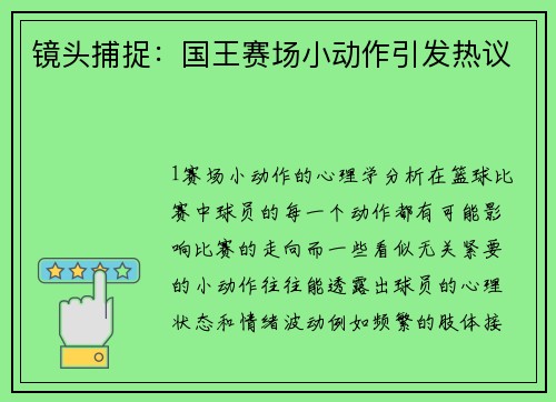 镜头捕捉：国王赛场小动作引发热议