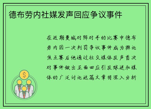 德布劳内社媒发声回应争议事件