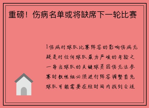 重磅！伤病名单或将缺席下一轮比赛